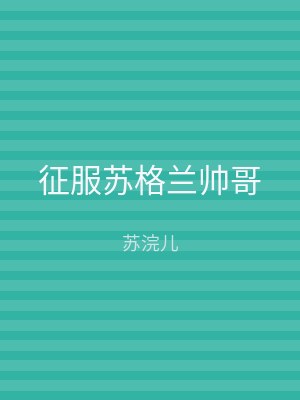 征服苏格兰帅哥