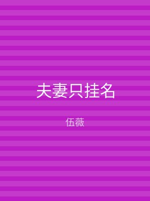 夫妻只挂名