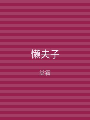 懒夫子