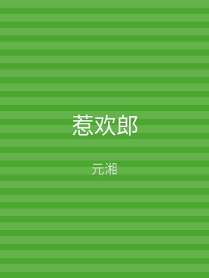惹欢郎