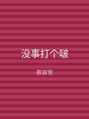 没事打个啵