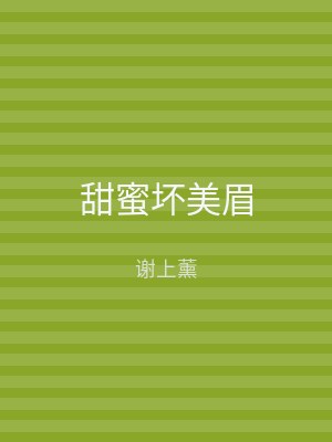 甜蜜坏美眉