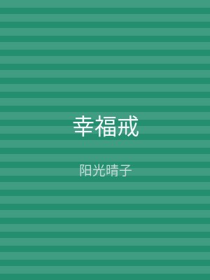幸福戒