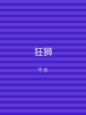 狂狮