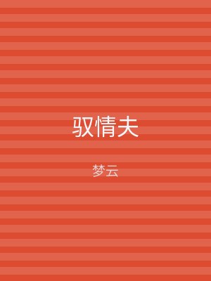 驭情夫
