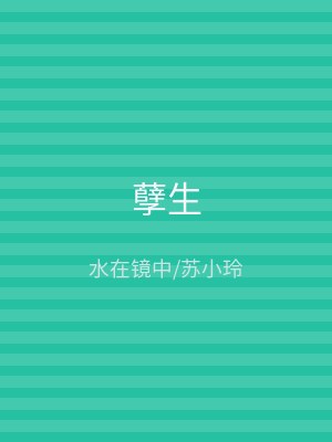 孽生