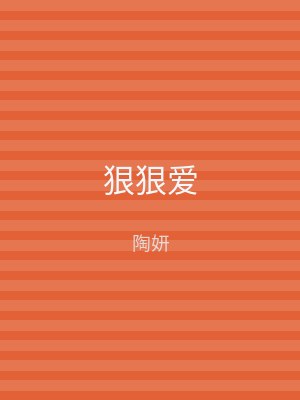 狠狠爱