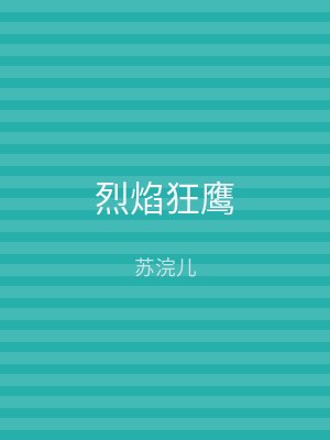烈焰狂鹰