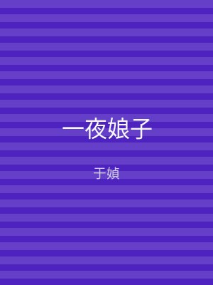 一夜娘子