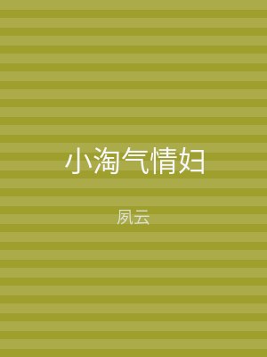 小淘气情妇