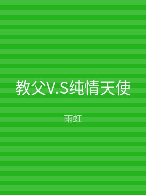 教父V.S纯情天使