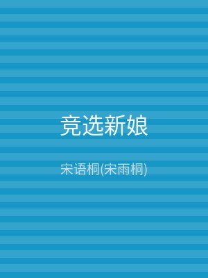 竞选新娘