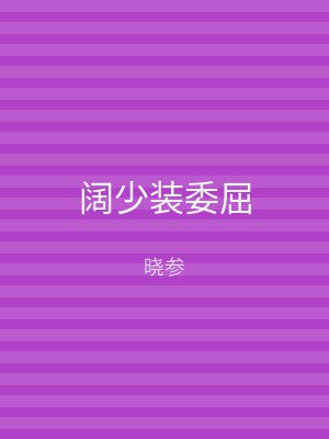 阔少装委屈