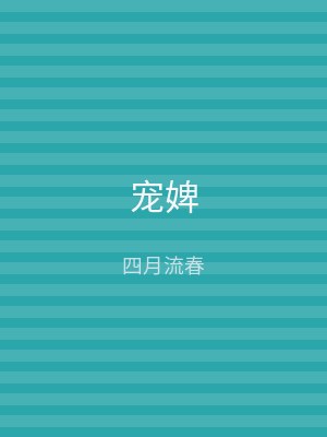 宠婢