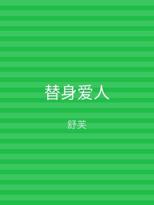 替身爱人