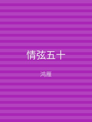 情弦五十