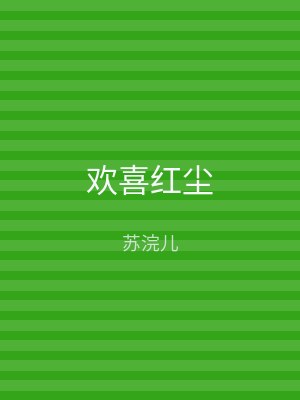 欢喜红尘