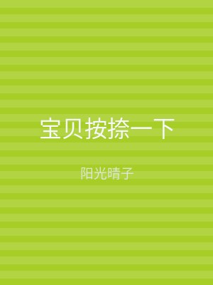 宝贝按捺一下
