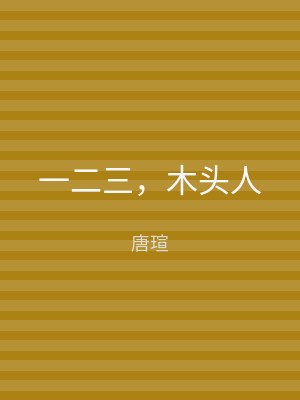一二三，木头人