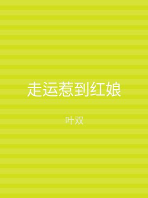 走运惹到红娘