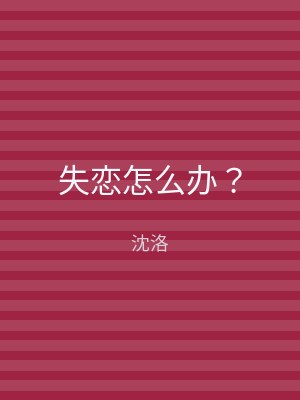 失恋怎么办？