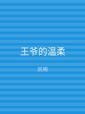 王爷的温柔