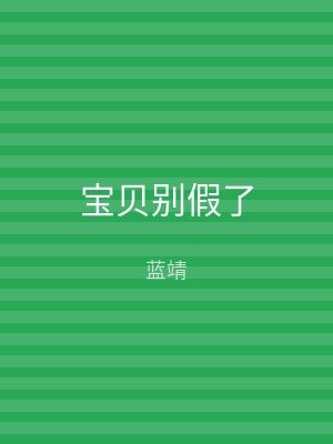 宝贝别假了
