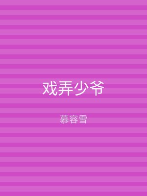 戏弄少爷