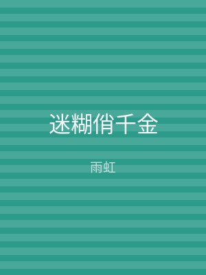 迷糊俏千金
