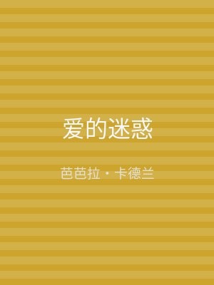 爱的迷惑