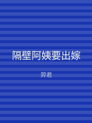 隔壁阿姨要出嫁