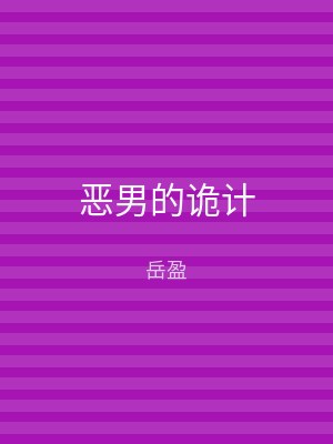 恶男的诡计