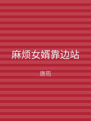 麻烦女婿靠边站