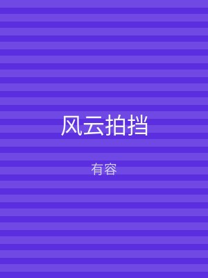 风云拍挡