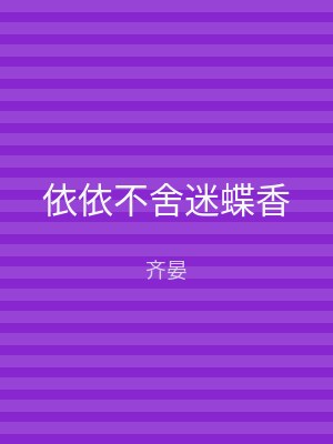 依依不舍迷蝶香