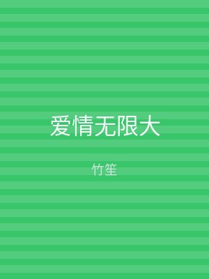 爱情无限大