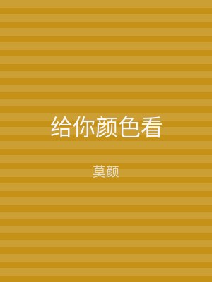 给你颜色看