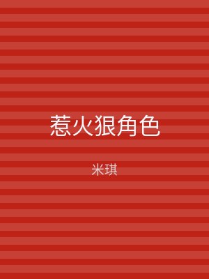 惹火狠角色