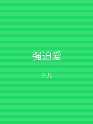 强迫爱