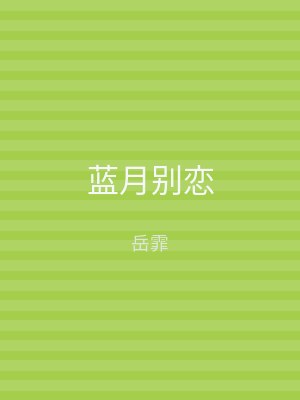 蓝月别恋