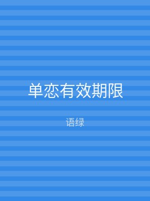 单恋有效期限