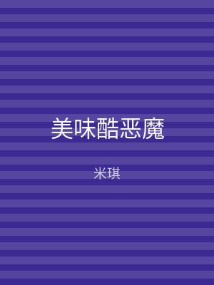 美味酷恶魔