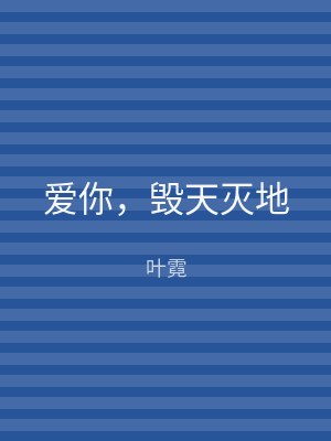 爱你，毁天灭地