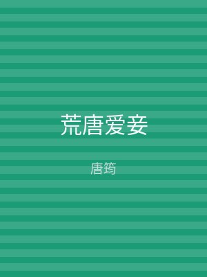 荒唐爱妾
