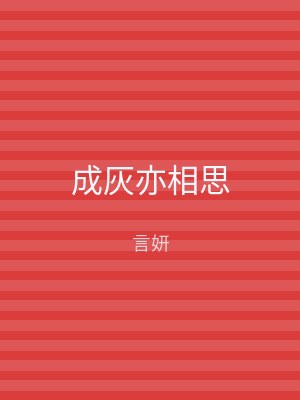 成灰亦相思