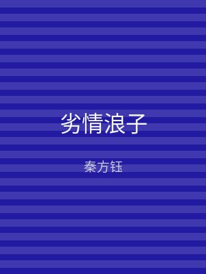 劣情浪子