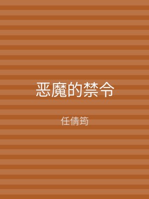 恶魔的禁令