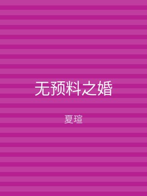 无预料之婚