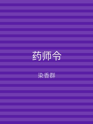 药师令