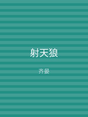 射天狼